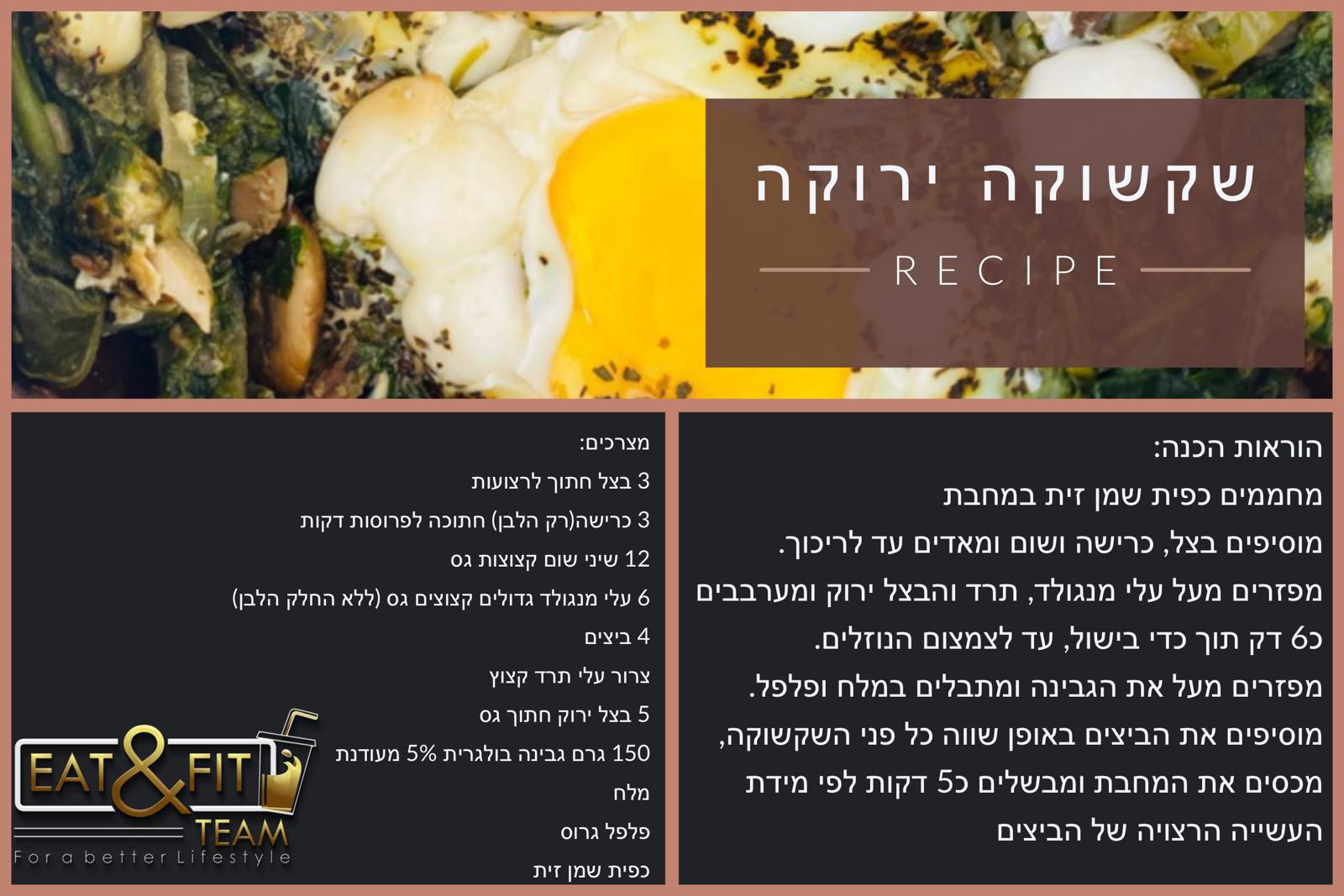 שקשוקה ירוקה